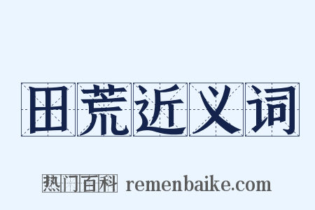 田荒近义词是什么意思的图片